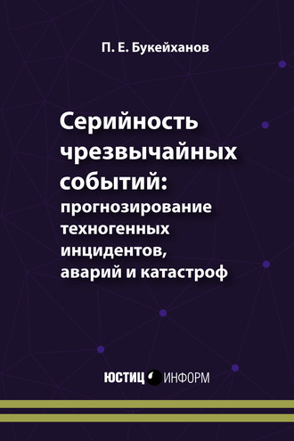 Петр Букейханов. Серийность чрезвычайных событий: прогнозирование техногенных инцидентов, аварий и катастроф