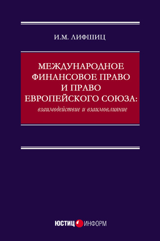 Международное финансовое право и право Европейского союза: взаимодействие и взаимовлияние. Илья Михайлович Лифшиц
