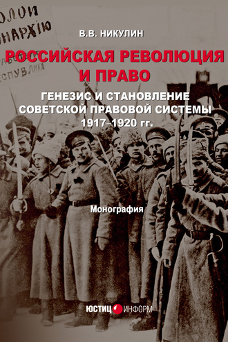 Российская революция и право. Генезис и становление советской правовой системы 1917–1920 гг.. 