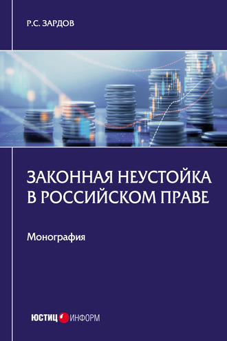Законная неустойка в российском праве. Р. С. Зардов