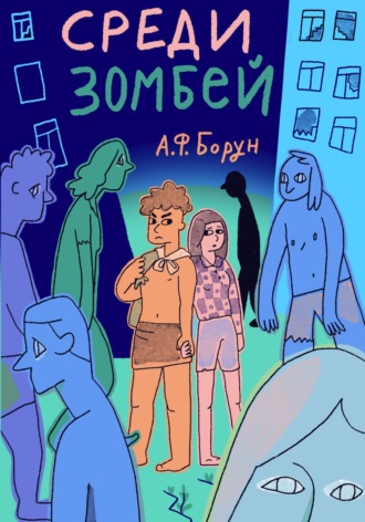 Среди зомбей. Утопия. Конспект. 