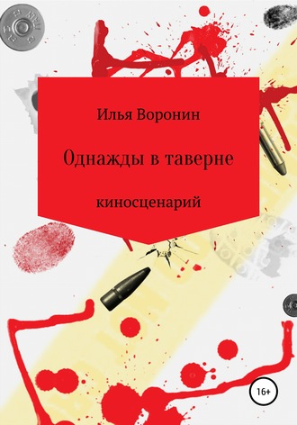Однажды в таверне. Киносценарий. Илья Воронин