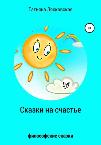 Сказки на счастье. Татьяна Лясковская