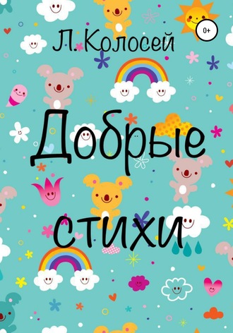 Добрые стихи. Л. Колосей