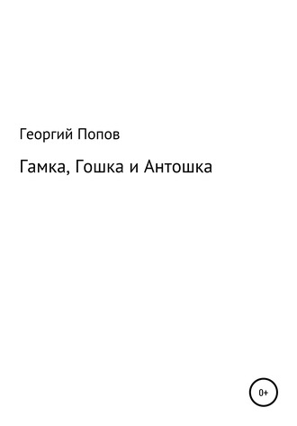 Гамка, Гошка и Антошка. 