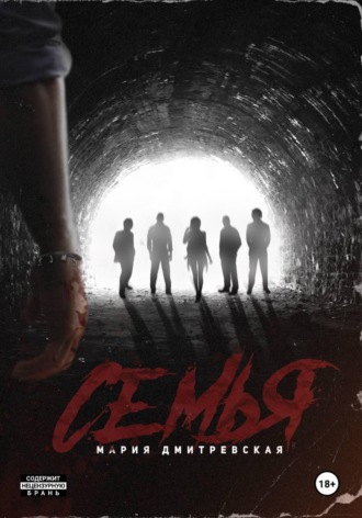 Семья. 