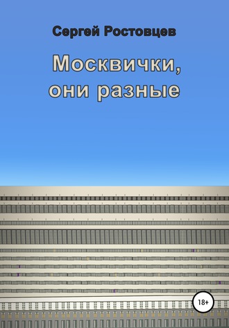 Москвички, они разные. 