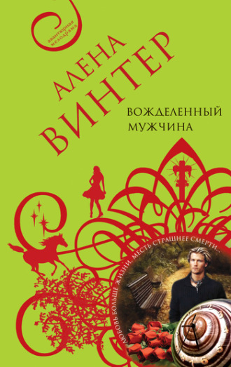 Вожделенный мужчина. Алена Винтер