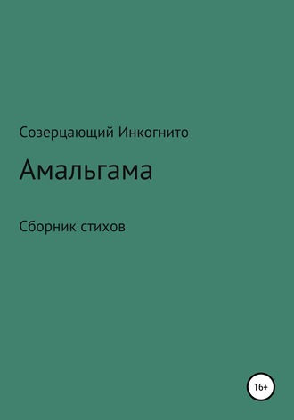 Амальгама. Созерцающий Инкогнито