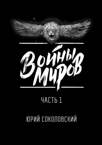 Юрий Соколовский. Войны Миров. Часть 1