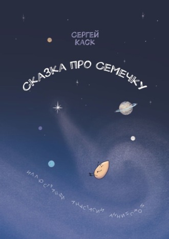 Сказка про Семечку. Сергей Каск