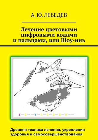А. Ю. Лебедев. Лечение цветовыми цифровыми кодами и пальцами, или Шоу-инь