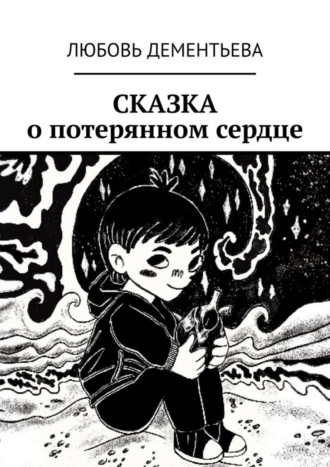 Сказка о потерянном сердце. Любовь Дементьева