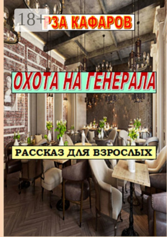 Охота на генерала. 