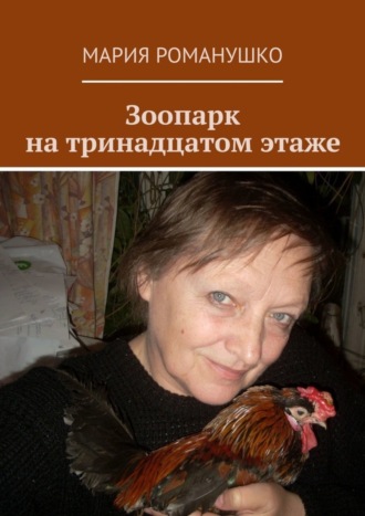 Зоопарк на тринадцатом этаже. 
