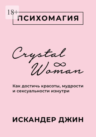Искандер Джин. Crystal Woman. Как достичь красоты, мудрости и сексуальности изнутри