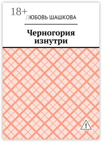 Черногория изнутри. Любовь Шашкова