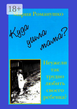 Куда ушла мама? Неужели так трудно любить своего ребёнка?. 
