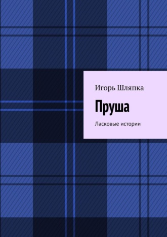 Пруша. Ласковые истории. 