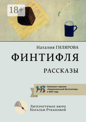 Финтифля. Рассказы. 