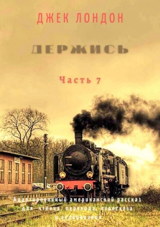 Держись. Часть 7. Адаптированный американский рассказ для чтения, перевода, пересказа и аудирования. 
