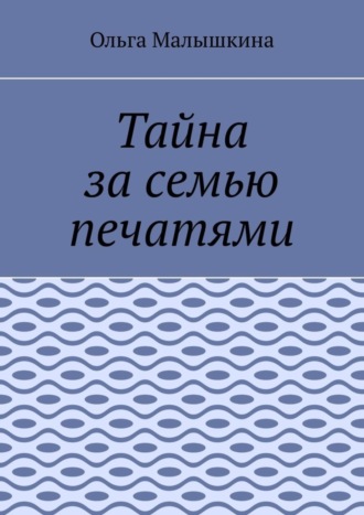Ольга Малышкина. Тайна за семью печатями