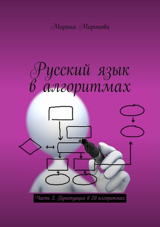 Марина Миронова. Русский язык в алгоритмах. Часть 2. Пунктуация в 20 алгоритмах