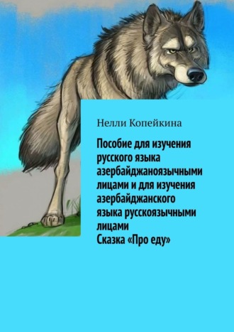 Пособие для изучения русского языка азербайджаноязычными лицами и для изучения азербайджанского языка русскоязычными лицами. Сказка «Про еду». 
