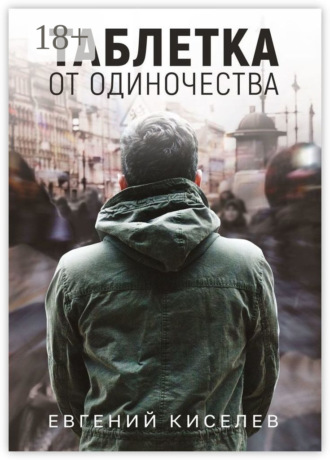 Евгений Киселев. Таблетка от одиночества