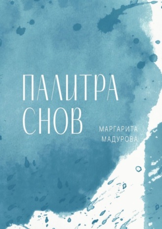 Палитра снов. Маргарита Мадурова