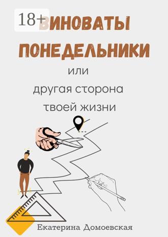 Виноваты понедельники. Или другая сторона твоей жизни. Екатерина Домоевская