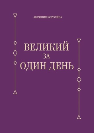 Аксиния Королёва. Великий за один день