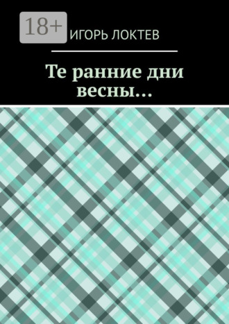 Игорь Локтев. Те ранние дни весны…