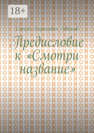 Предисловие к «Смотри название». Сергей Борисович Иванов
