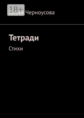 Тетради. Стихи. Дарья Черноусова