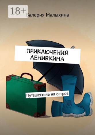 Валерия Малыхина. Приключения Ленивкина. Путешествие на остров