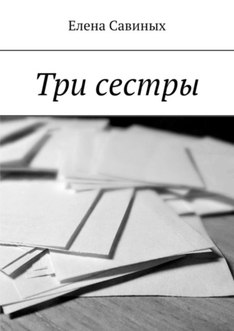 Три сестры. Елена Савиных