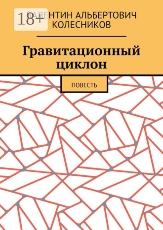 Гравитационный циклон. Повесть. 
