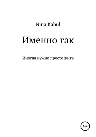 Nina Kabul. Именно так