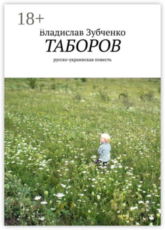 Таборов. русско-украинская повесть. 