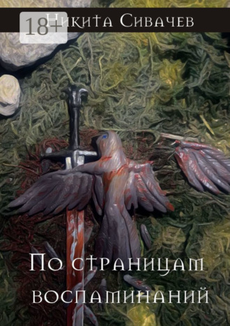 Никита Сивачев. По страницам воспоминаний