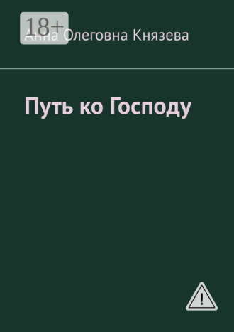 Анна Олеговна Князева. Путь ко Господу