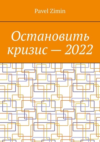 Pavel Zimin. Остановить кризис – 2022