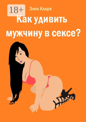 Как удивить мужчину в сексе?. Элен Кларк