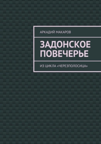 Задонское повечерье. Из цикла «Черезполосица». 