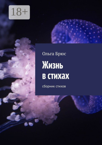Жизнь в стихах. Сборник стихов. 