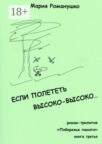 Если полететь высоко-высоко… Роман-трилогия «Побережье памяти». Книга третья. 