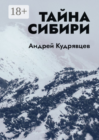 Андрей Кудрявцев. Тайна Сибири