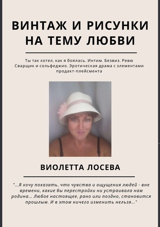 Виолетта Лосева. Винтаж и рисунки на тему любви. «Ты так хотел, как я боялась. Интим. Безвиз. Ревю», «Сварщик и сольфеджио. Эротическая драма с элементами продакт-плейсмента»