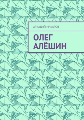Аркадий Васильевич Макаров. Олег Алёшин